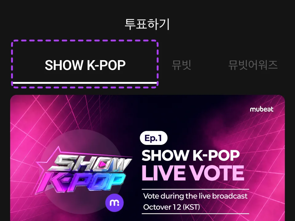 2단계: 투표하기 화면에서 SHOW K-POP 탭을 고릅니다
